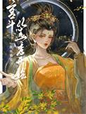 宫斗从选秀开始TXT