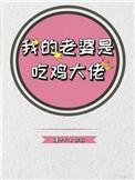 我的老婆是吃鸡大佬百度百科