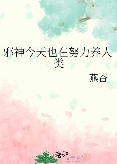 邪神今天也在努力养人类最新章节更