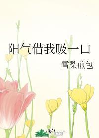 我吸你点阳气怎么了