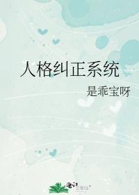 人格障碍自我矫正的方法