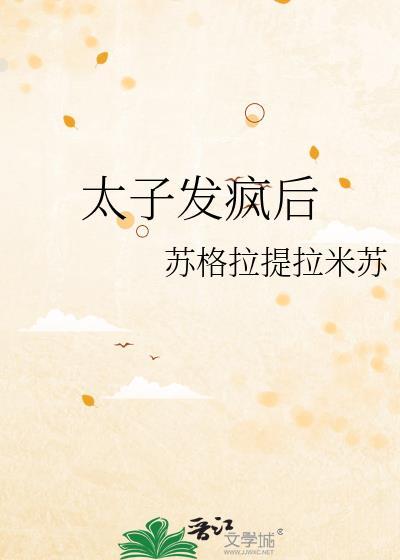 太子得了失心疯下拉式免费漫画