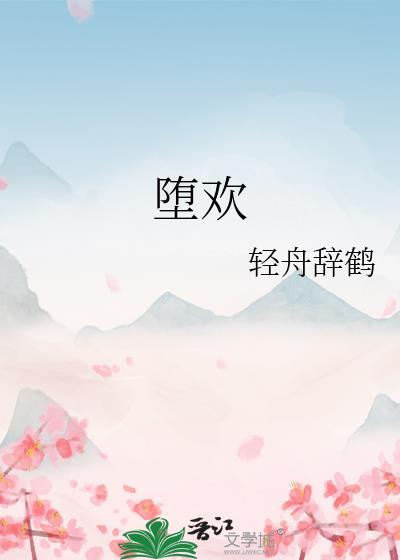 堕欢轻舟辞鹤百度