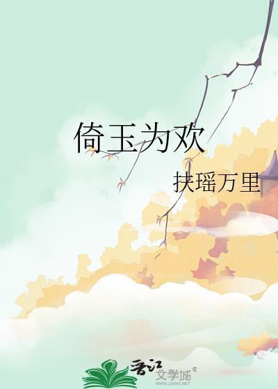 倚玉为欢番外TXT
