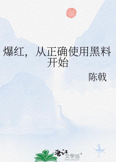从正确使用黑料开始番外