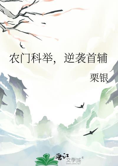 农门科举逆袭首辅栗银第40章