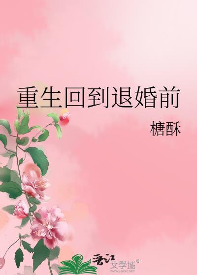 重生回到退婚前白楚年