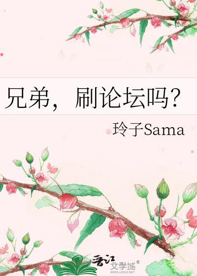 兄弟刷论坛吗TXT百度