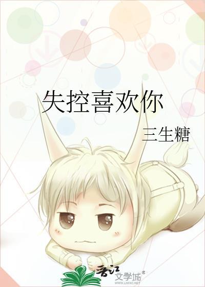 失控的爱