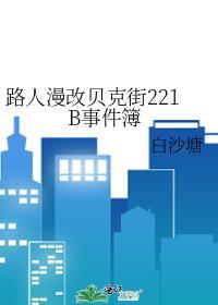 贝克街小队