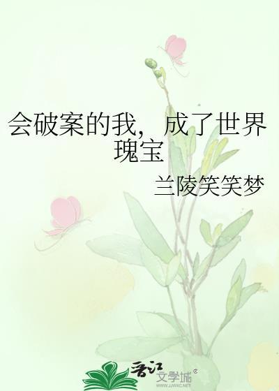 成了世界瑰宝作者兰陵笑笑梦