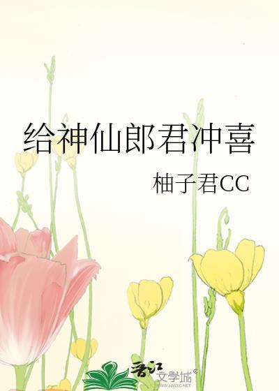 给神仙郎君冲喜 番外