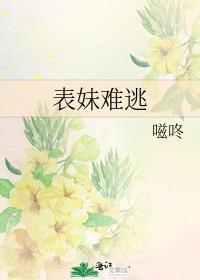 表妹难逃晋江