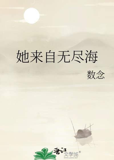 她来自深海