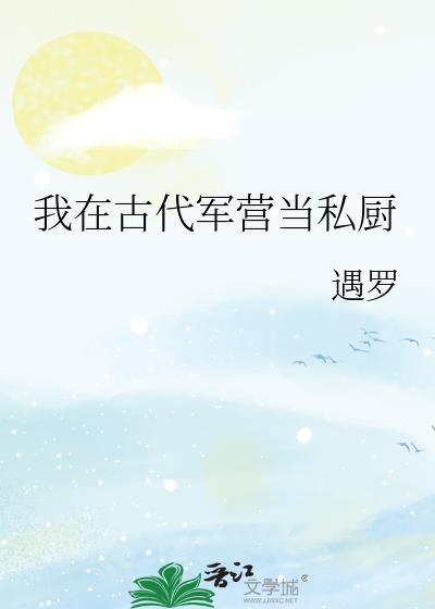 军营小食堂笔趣阁