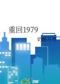 重回1979秦峰