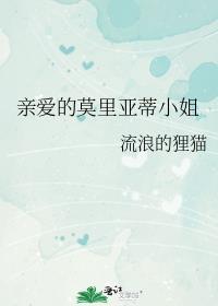 莫里亚蒂喜欢谁