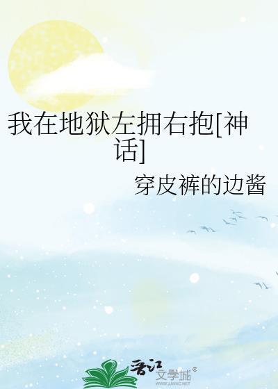 我在地狱有座屋