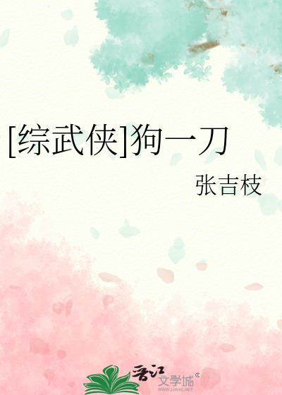 综武侠猫狗在手