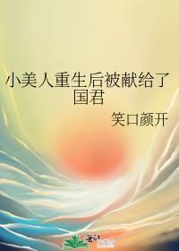 小美人重生后被献给了国君全文免费阅读