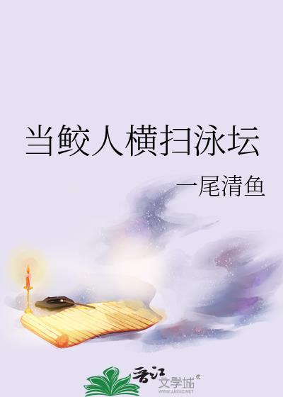 鲛人横扫泳坛txt免费阅读