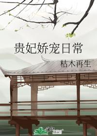 贵妃娇宠日常cally