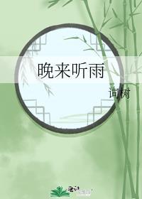 晚来听雨by词树免费