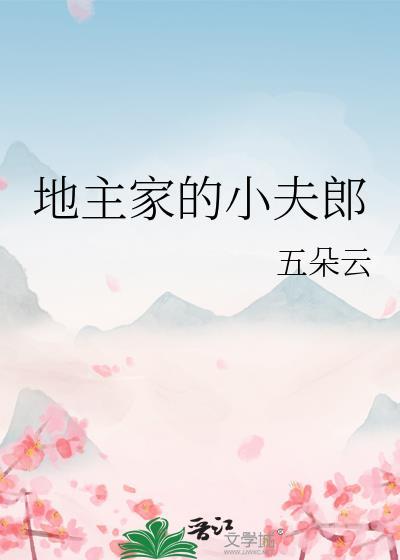 地主家的小夫郎by辞凰