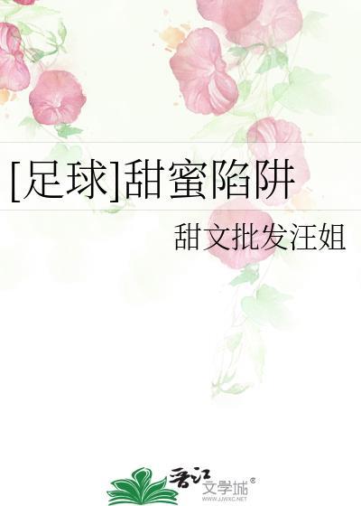 甜蜜陷阱的第一季