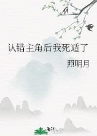 认错主角了怎么破