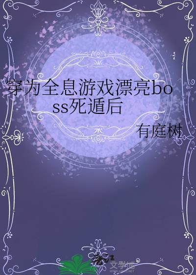 穿成全息游戏的反派npc后