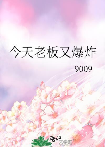 老板今天又吃醋了 菠萝笔记