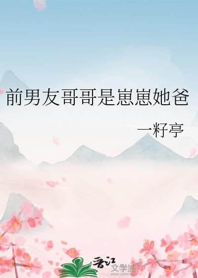 前男友哥哥是崽崽她爸 一籽亭