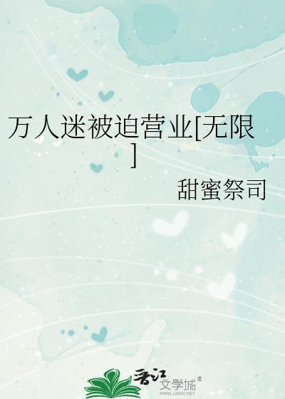 万人迷作者
