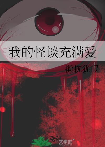 我的怪谈充满爱晋江