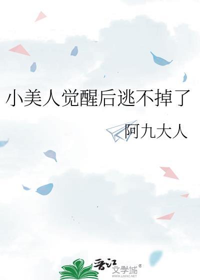 小美人觉醒后逃不掉了百度