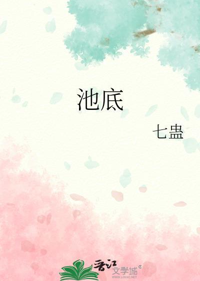 池底酒是什么意思