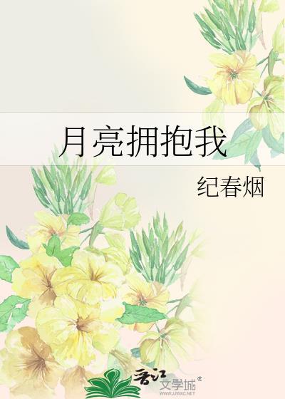 月亮拥抱我txt