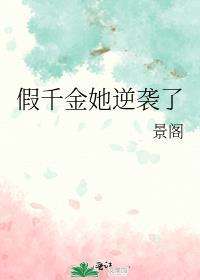 假千金她逆袭了景阁免费阅读