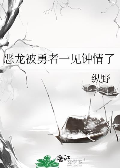 恶龙X勇者cp