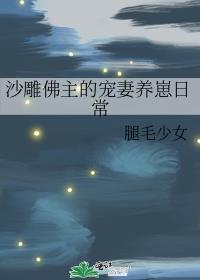 沙雕佛主的宠妻养崽日常百度