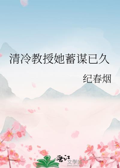 清冷教授她蓄谋已久免费阅读