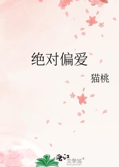 绝对偏爱txt百度免费资源