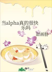 当alpha真的很快乐吗免费阅读