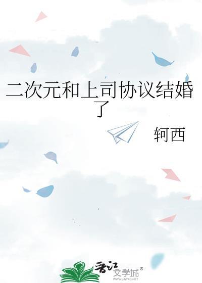 二次元和上司协议结婚了百度