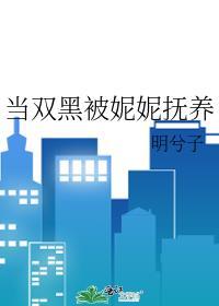 当双黑被妮妮抚养后
