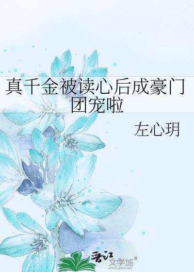 真千金被读心后成豪门团宠啦免费