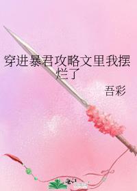 暴君攻略晋江