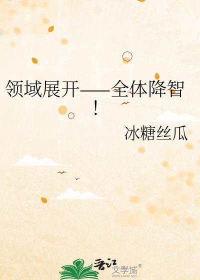 领域展开全体降智txt