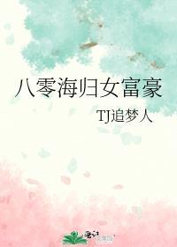 八零嫁海归